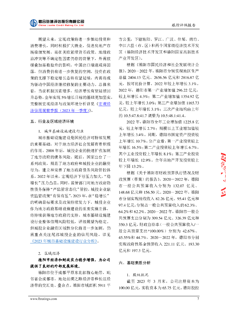 联合资信：德阳发展控股集团有限公司2023年度跟踪评级报告_第7页