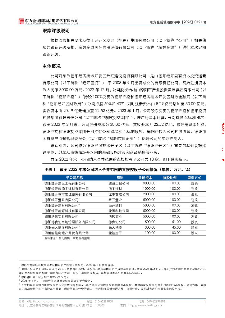 东方金诚：德阳经开区发展(控股)集团有限公司2023年度跟踪评级报告_第6页