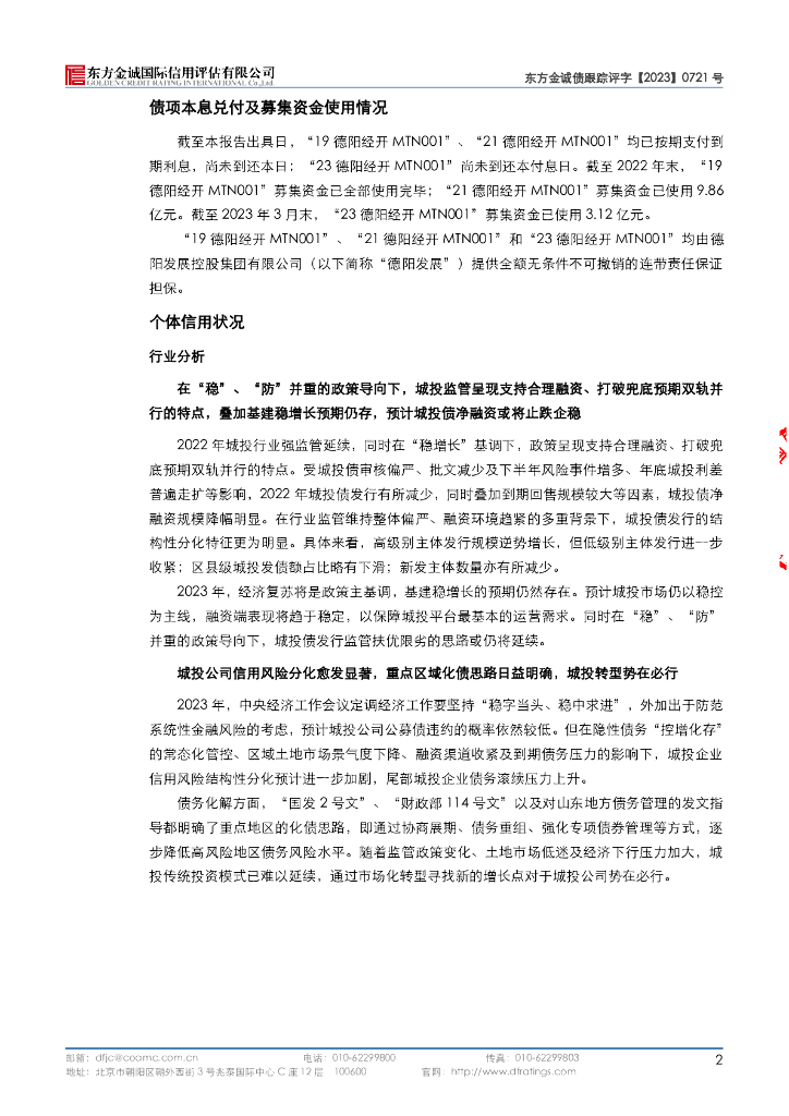 东方金诚：德阳经开区发展(控股)集团有限公司2023年度跟踪评级报告_第7页