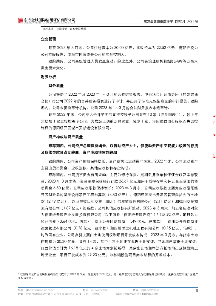 东方金诚：德阳经开区发展(控股)集团有限公司2023年度跟踪评级报告_第10页