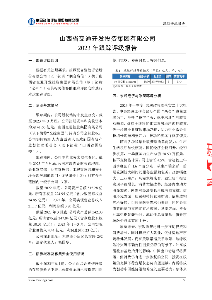 联合资信：山西省交通开发投资集团有限公司2023年跟踪评级报告_第6页