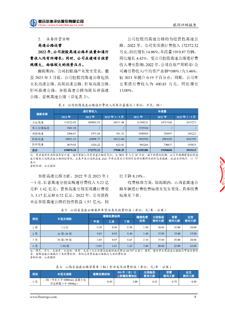 联合资信：山西省交通开发投资集团有限公司2023年跟踪评级报告_第9页