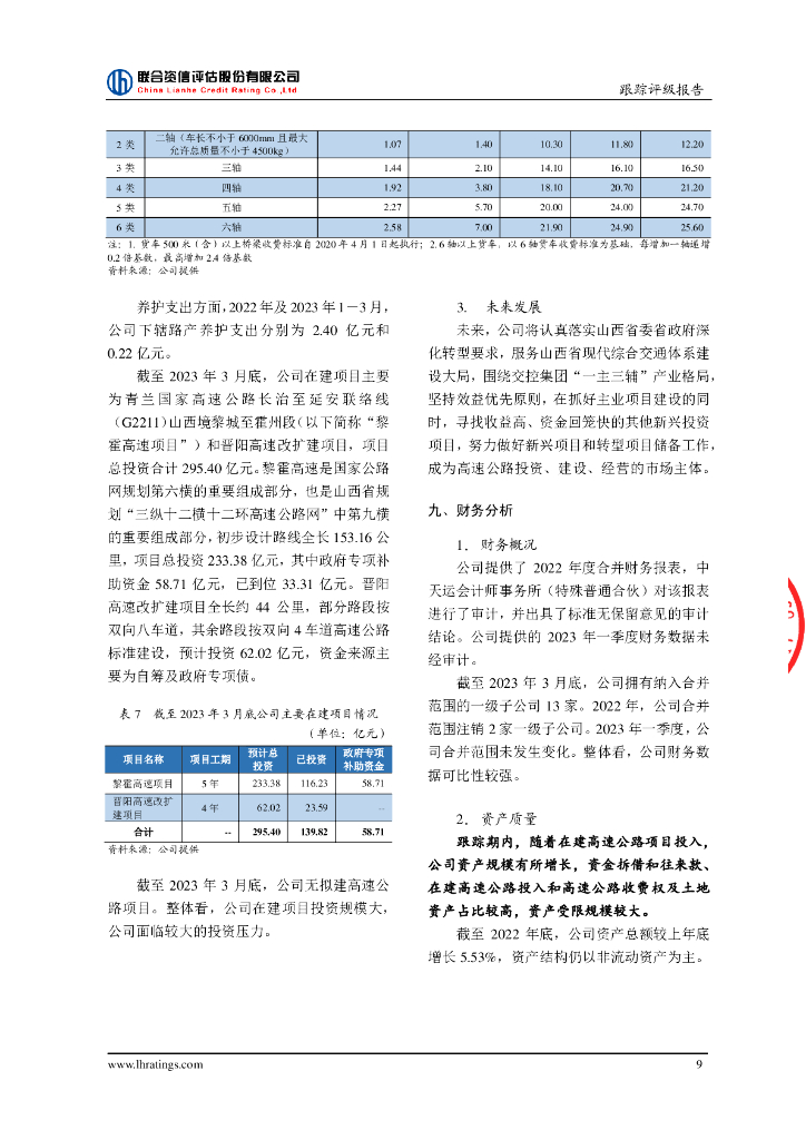 联合资信：山西省交通开发投资集团有限公司2023年跟踪评级报告_第10页