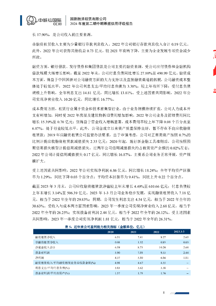 中诚信：国新融资租赁有限公司2024年度第二期中期票据信用评级报告_第8页