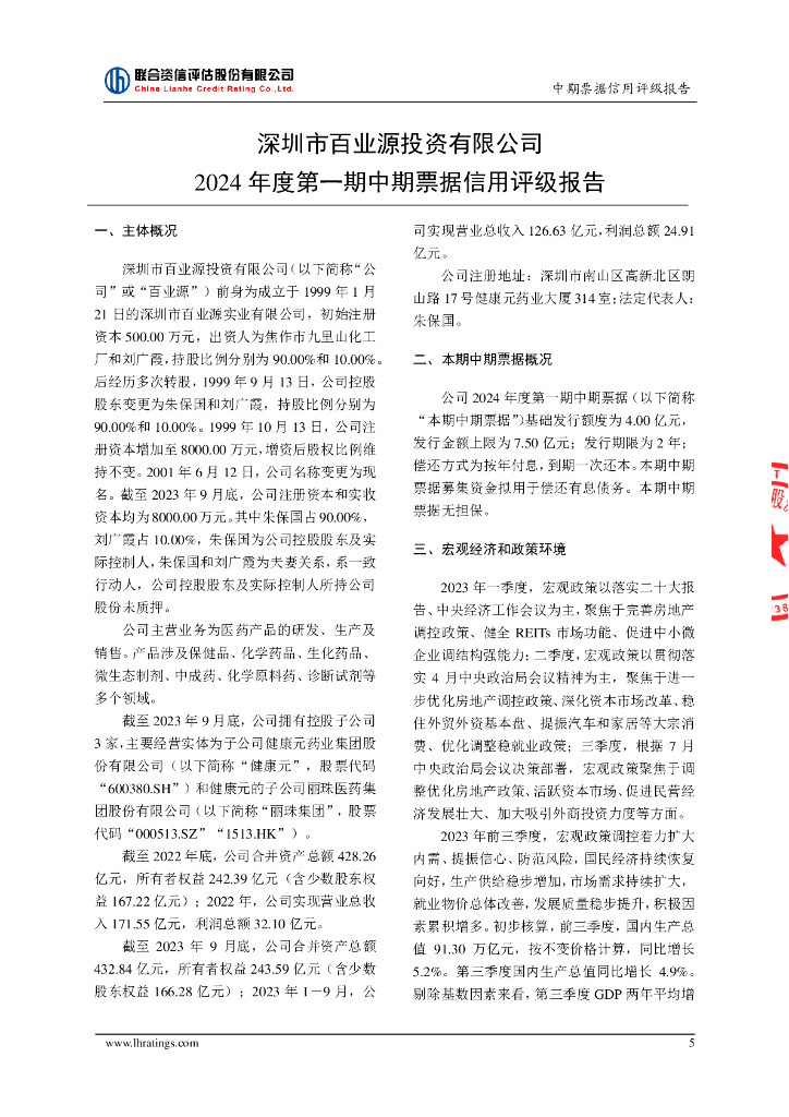 联合资信：深圳市百业源投资有限公司2024年度第一期中期票据信用评级报告_第6页
