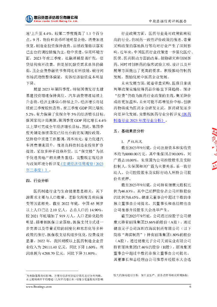 联合资信：深圳市百业源投资有限公司2024年度第一期中期票据信用评级报告_第7页