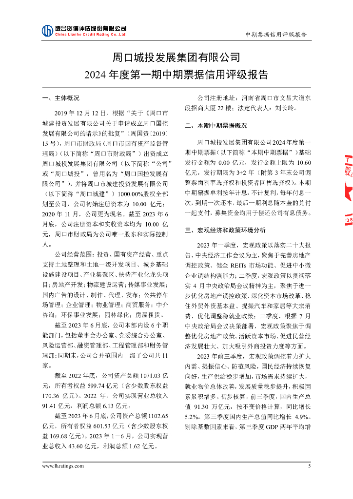 联合资信：周口城投发展集团有限公司2024年度第一期中期票据信用评级报告_第6页
