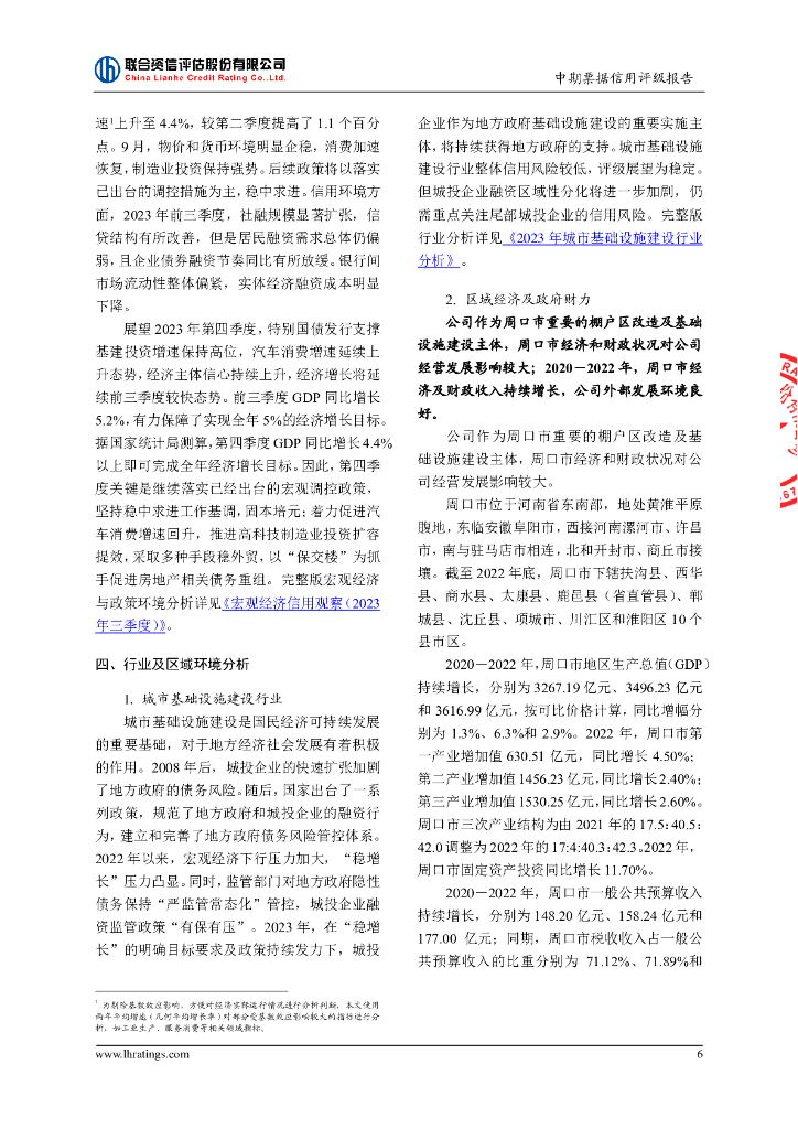 联合资信：周口城投发展集团有限公司2024年度第一期中期票据信用评级报告_第7页
