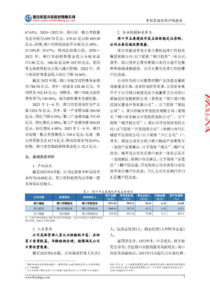 联合资信：周口城投发展集团有限公司2024年度第一期中期票据信用评级报告_第8页