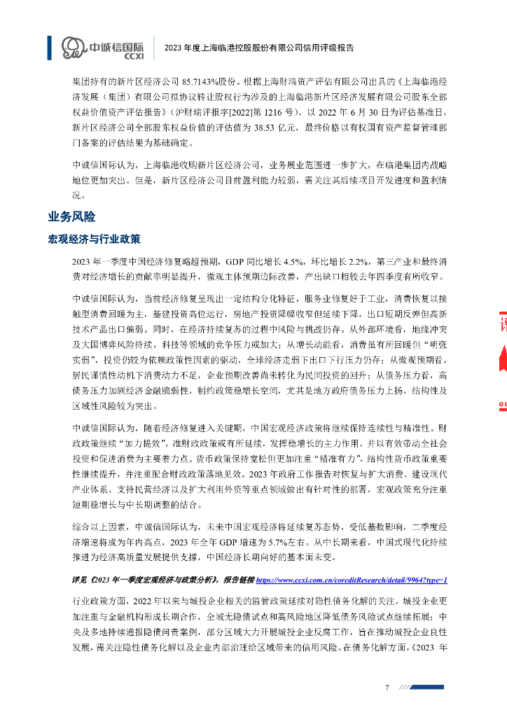 中诚信：2023年度上海临港控股股份有限公司信用评级报告_第7页