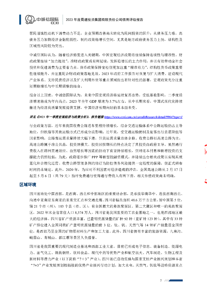 中诚信：蜀道投资集团有限责任公司主体信用评级报告及跟踪评级安排_第7页
