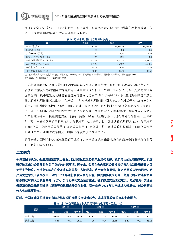 中诚信：蜀道投资集团有限责任公司主体信用评级报告及跟踪评级安排_第9页