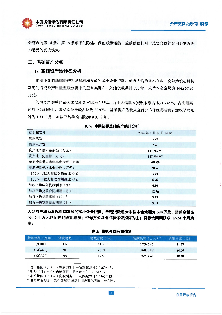 中债资信：常兴业2024年第一期微小企业贷款资产支持证券评级报告及跟踪评级安排-中债资信_第7页