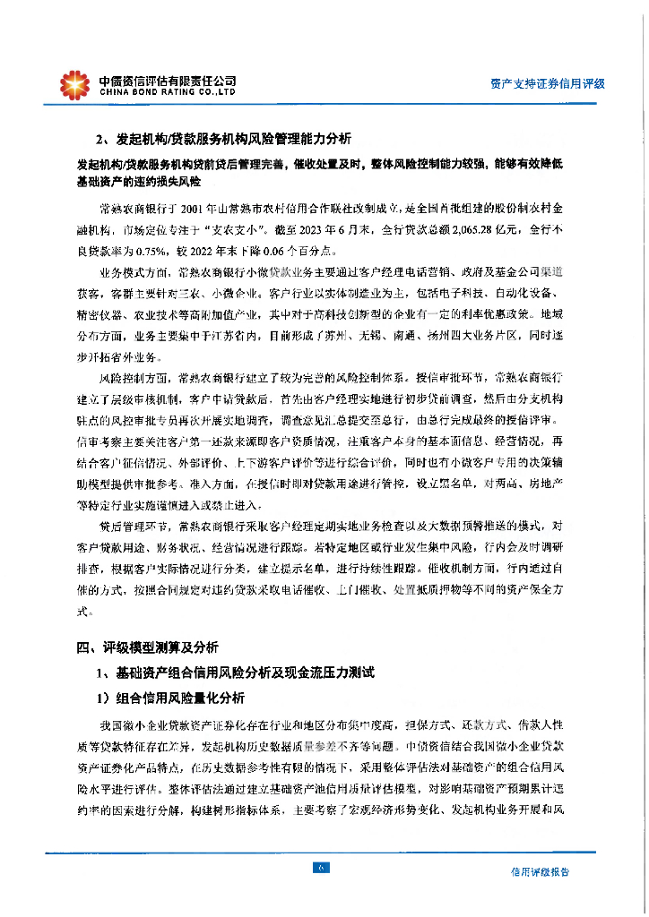 中债资信：常兴业2024年第一期微小企业贷款资产支持证券评级报告及跟踪评级安排-中债资信_第10页