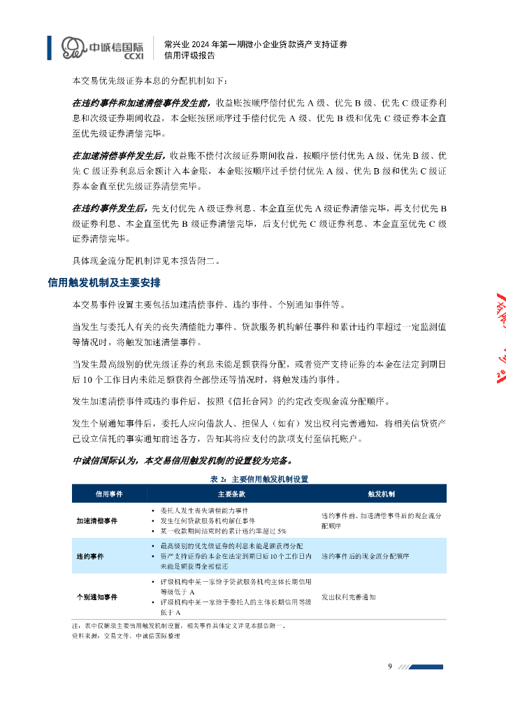中诚信：常兴业2024年第一期微小企业贷款资产支持证券评级报告及跟踪评级安排-中诚信_第9页
