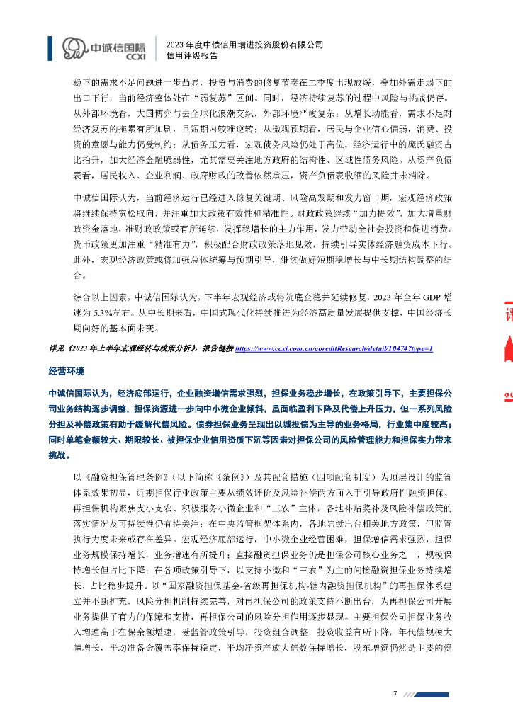中诚信：中债信用增进投资股份有限公司信用评级报告_第7页
