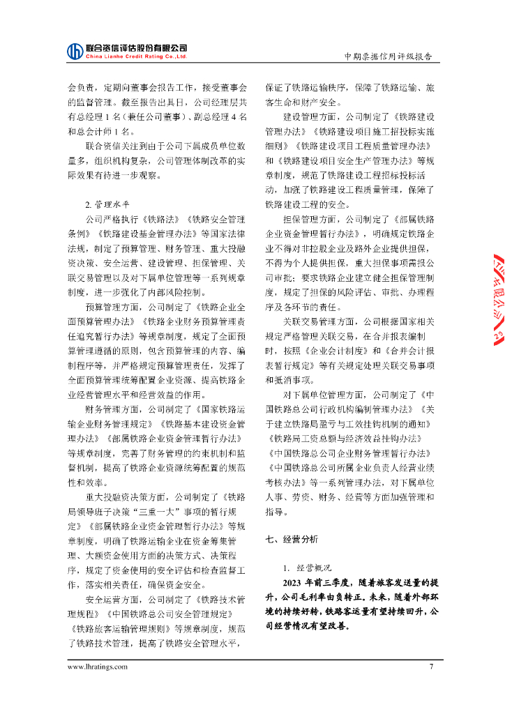 联合资信：中国国家铁路集团有限公司2024年度第一期中期票据信用评级报告及跟踪评级安排_第8页