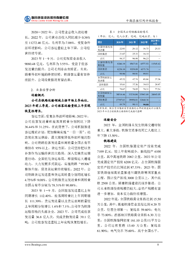 联合资信：中国国家铁路集团有限公司2024年度第一期中期票据信用评级报告及跟踪评级安排_第9页