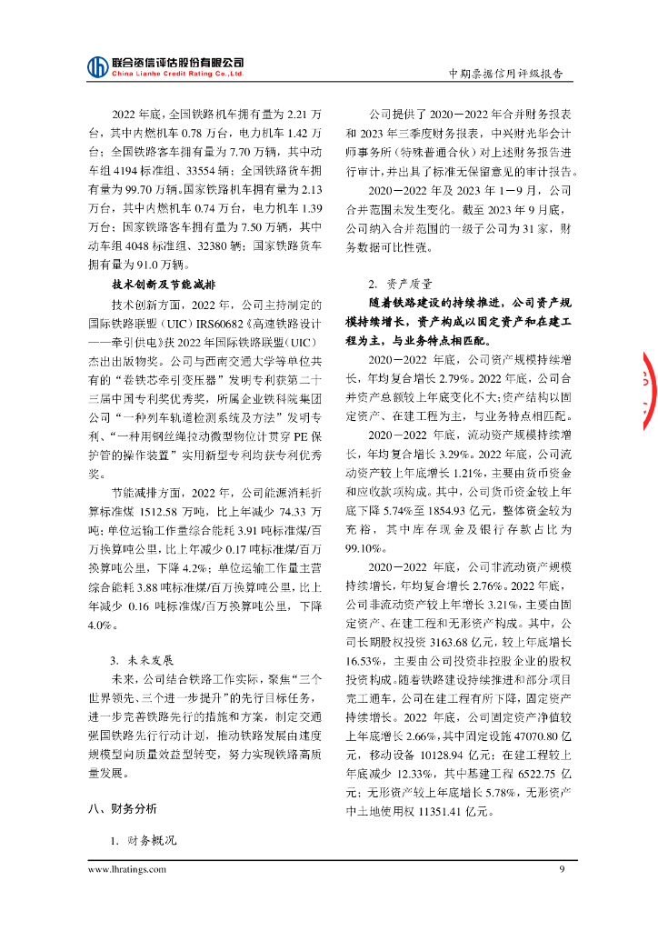 联合资信：中国国家铁路集团有限公司2024年度第一期中期票据信用评级报告及跟踪评级安排_第10页
