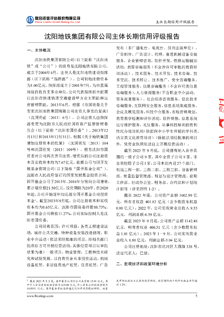 联合资信：沈阳地铁集团有限公司主体长期信用评级报告及跟踪评级安排_第6页