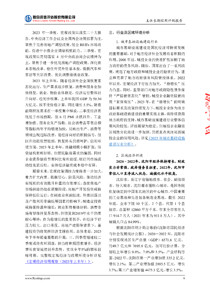 联合资信：沈阳地铁集团有限公司主体长期信用评级报告及跟踪评级安排_第7页