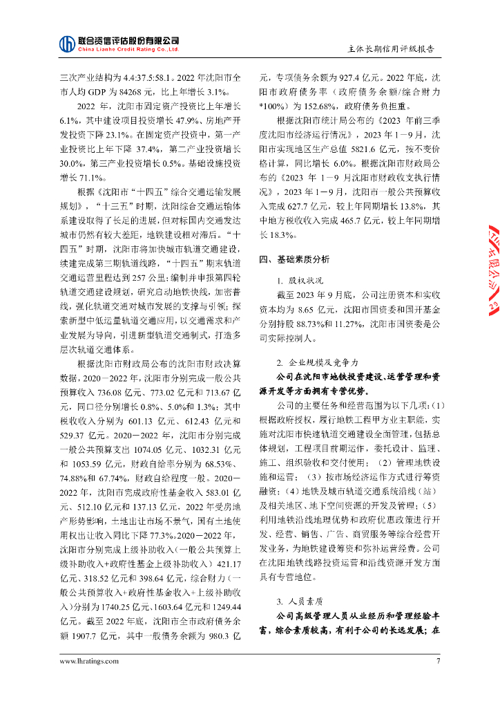 联合资信：沈阳地铁集团有限公司主体长期信用评级报告及跟踪评级安排_第8页