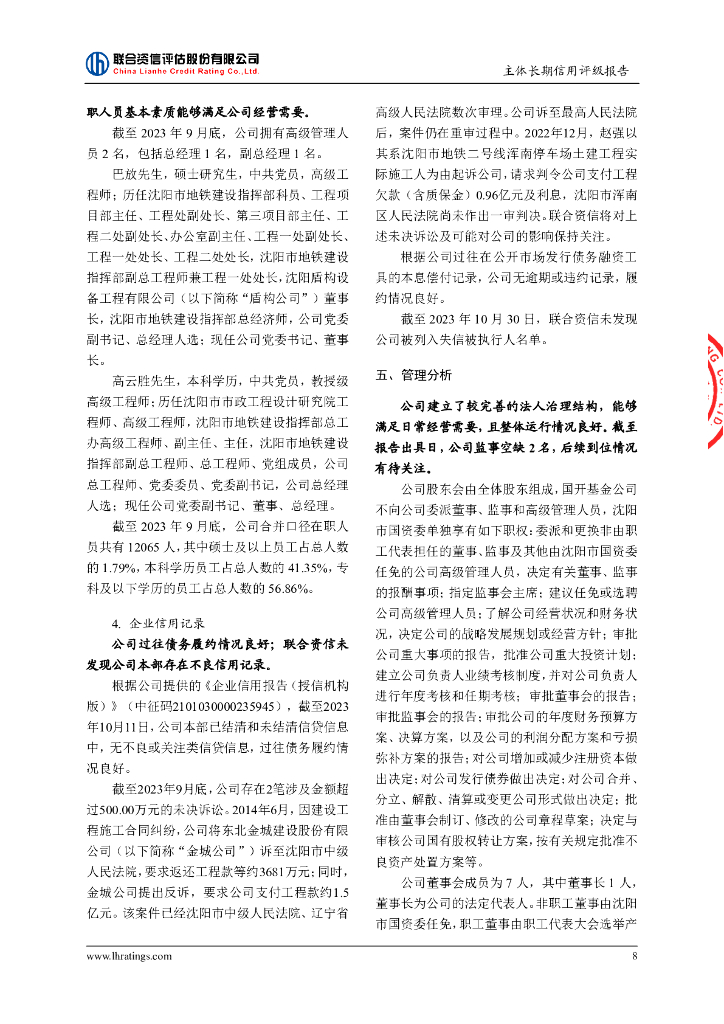 联合资信：沈阳地铁集团有限公司主体长期信用评级报告及跟踪评级安排_第9页