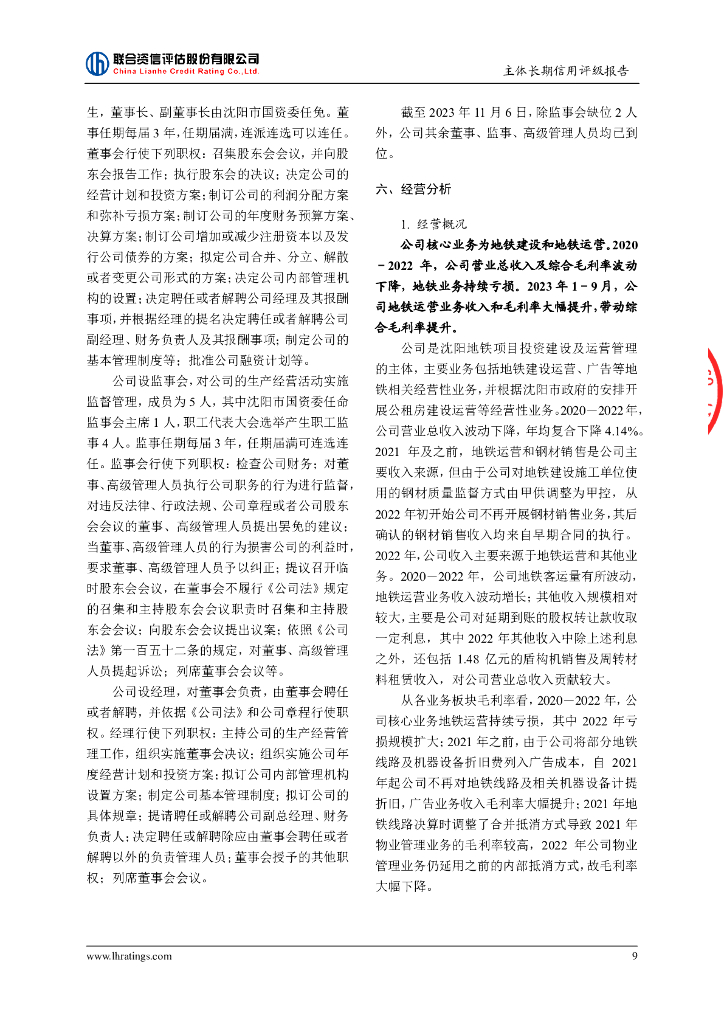 联合资信：沈阳地铁集团有限公司主体长期信用评级报告及跟踪评级安排_第10页