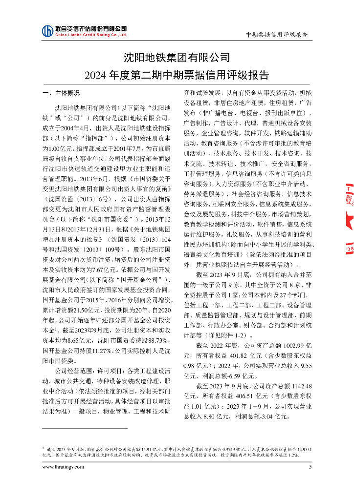 联合资信：沈阳地铁集团有限公司2024年度第二期中期票据信用评级报告_第6页
