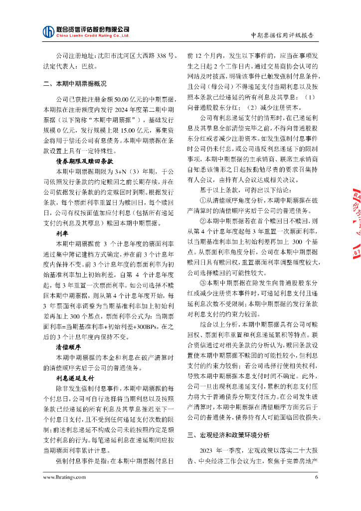 联合资信：沈阳地铁集团有限公司2024年度第二期中期票据信用评级报告_第7页