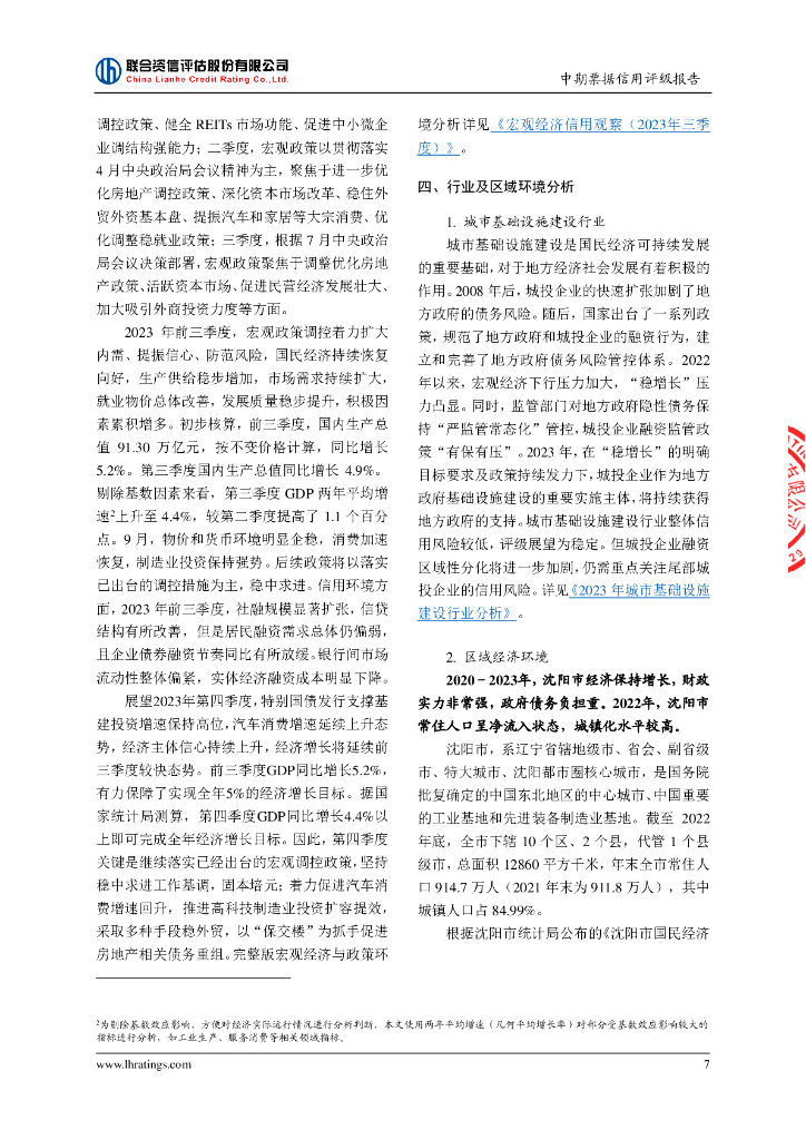 联合资信：沈阳地铁集团有限公司2024年度第二期中期票据信用评级报告_第8页