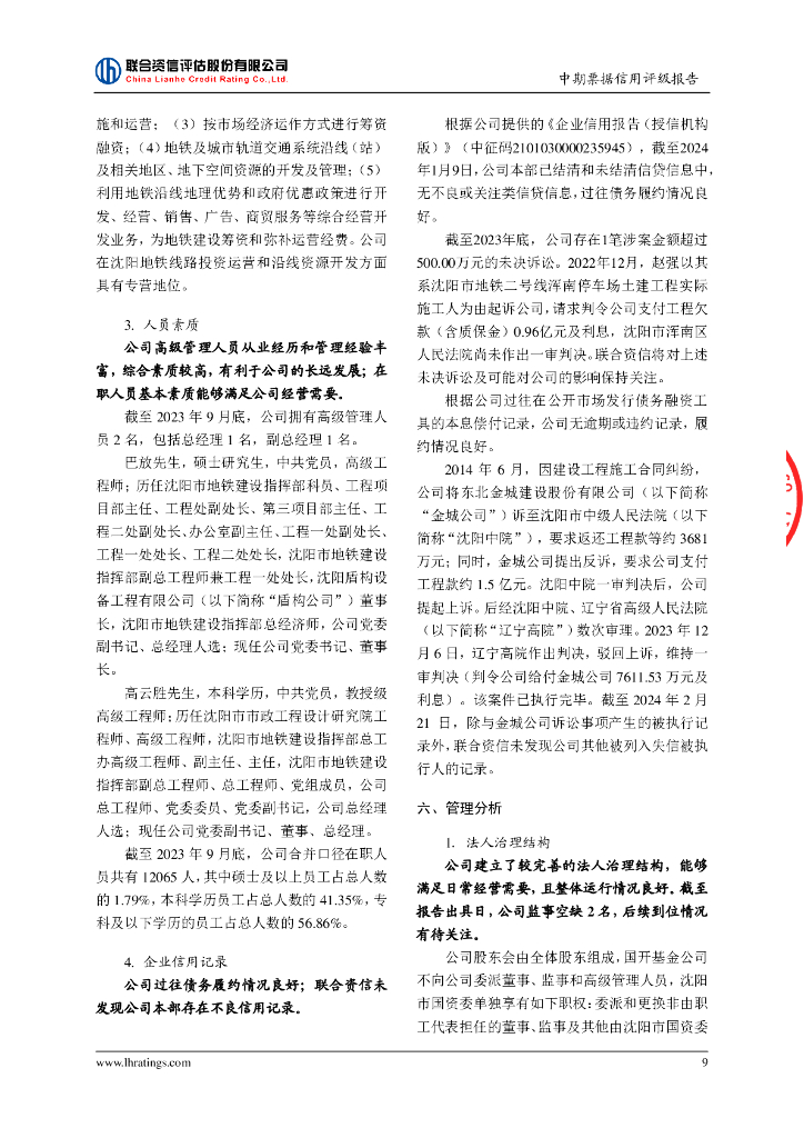 联合资信：沈阳地铁集团有限公司2024年度第二期中期票据信用评级报告_第10页