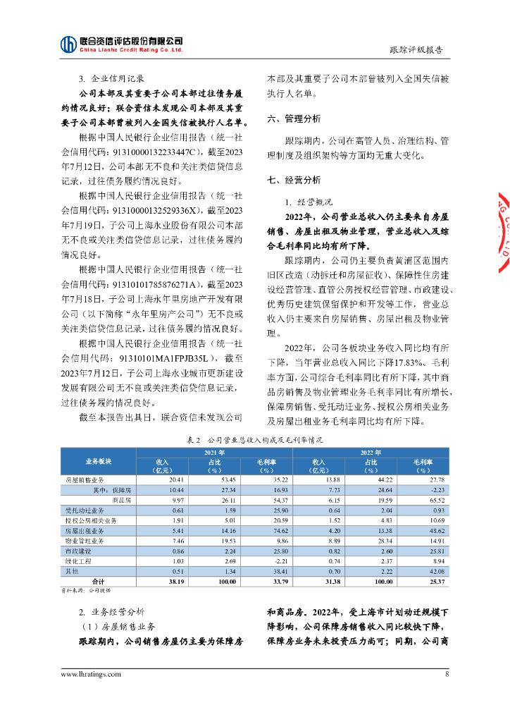 联合资信：上海永业企业(集团)有限公司2023年主体跟踪评级报告_第9页
