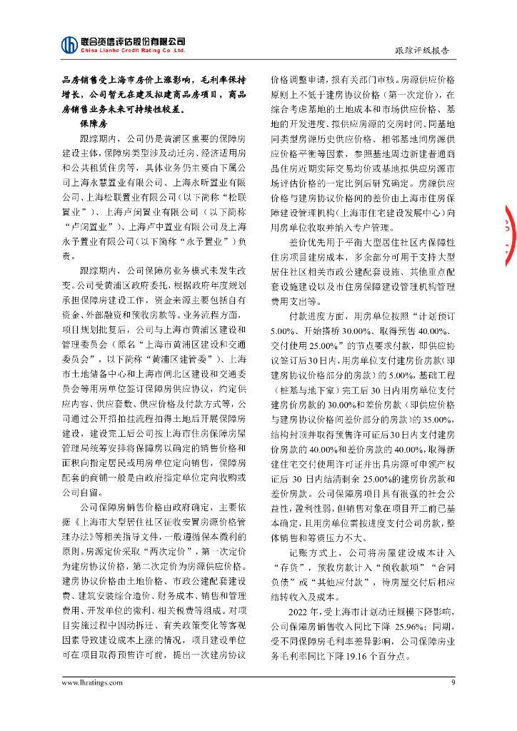 联合资信：上海永业企业(集团)有限公司2023年主体跟踪评级报告_第10页