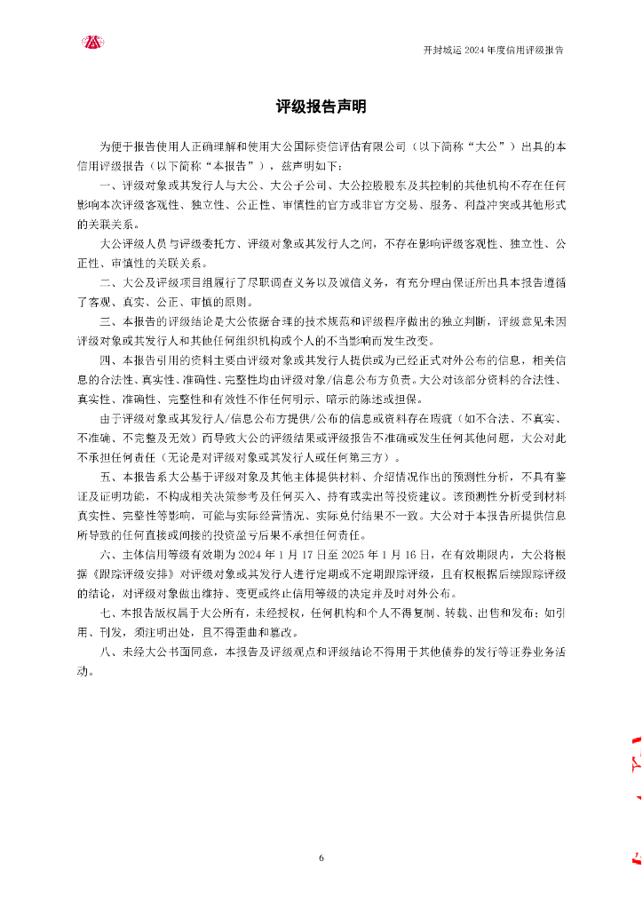 大公：开封城市运营投资集团有限公司主体信用评级报告_第6页