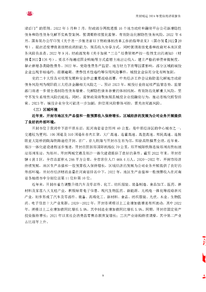 大公：开封城市运营投资集团有限公司主体信用评级报告_第9页