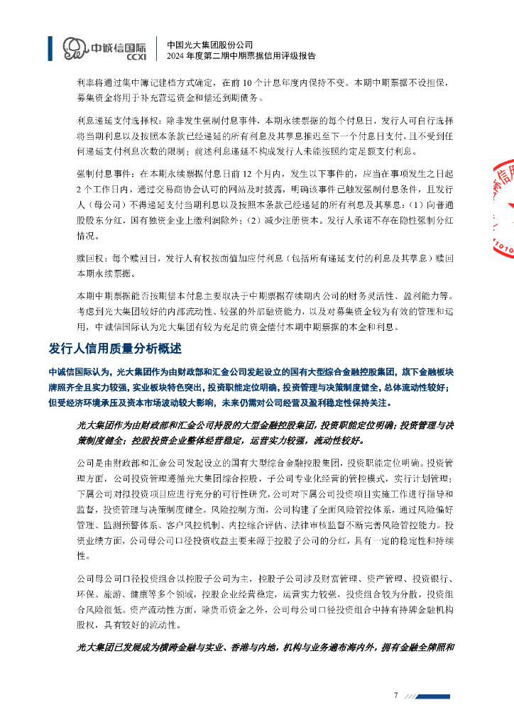 中诚信：中国光大集团股份公司2024年度第二期中期票据信用评级报告_第7页