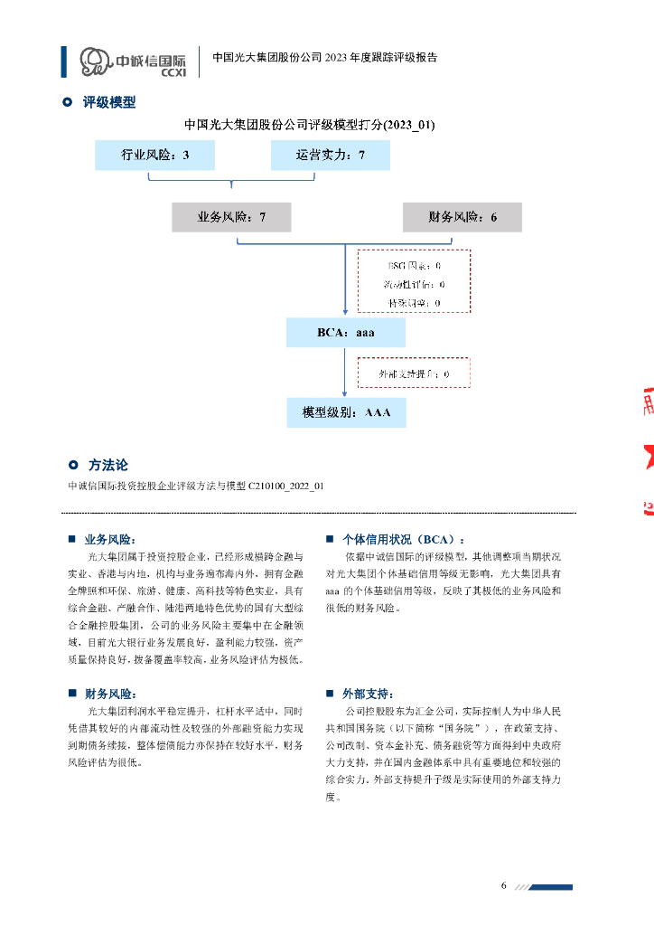 中诚信：中国光大集团股份公司2023年度跟踪评级报告_第6页
