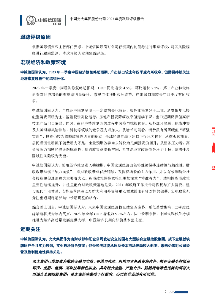 中诚信：中国光大集团股份公司2023年度跟踪评级报告_第7页