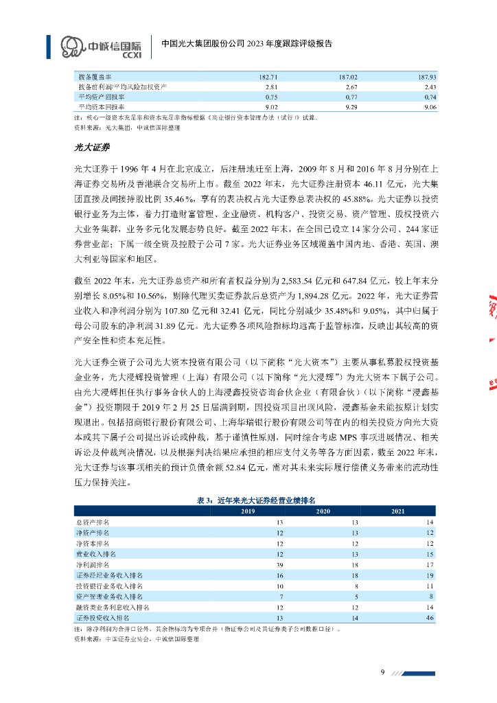 中诚信：中国光大集团股份公司2023年度跟踪评级报告_第9页