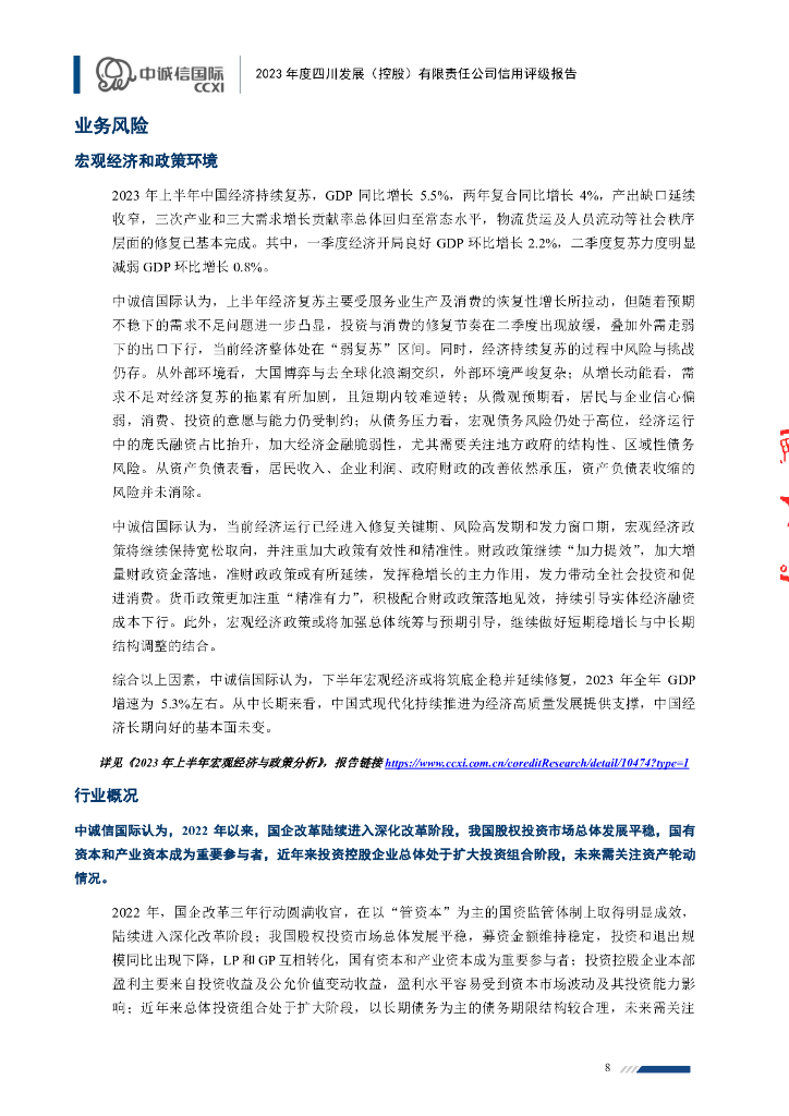 中诚信：2023年度四川发展(控股)有限责任公司信用评级报告_第8页