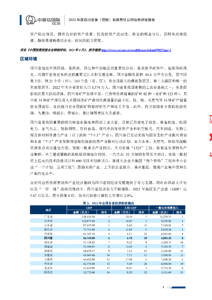 中诚信：2023年度四川发展(控股)有限责任公司信用评级报告_第9页