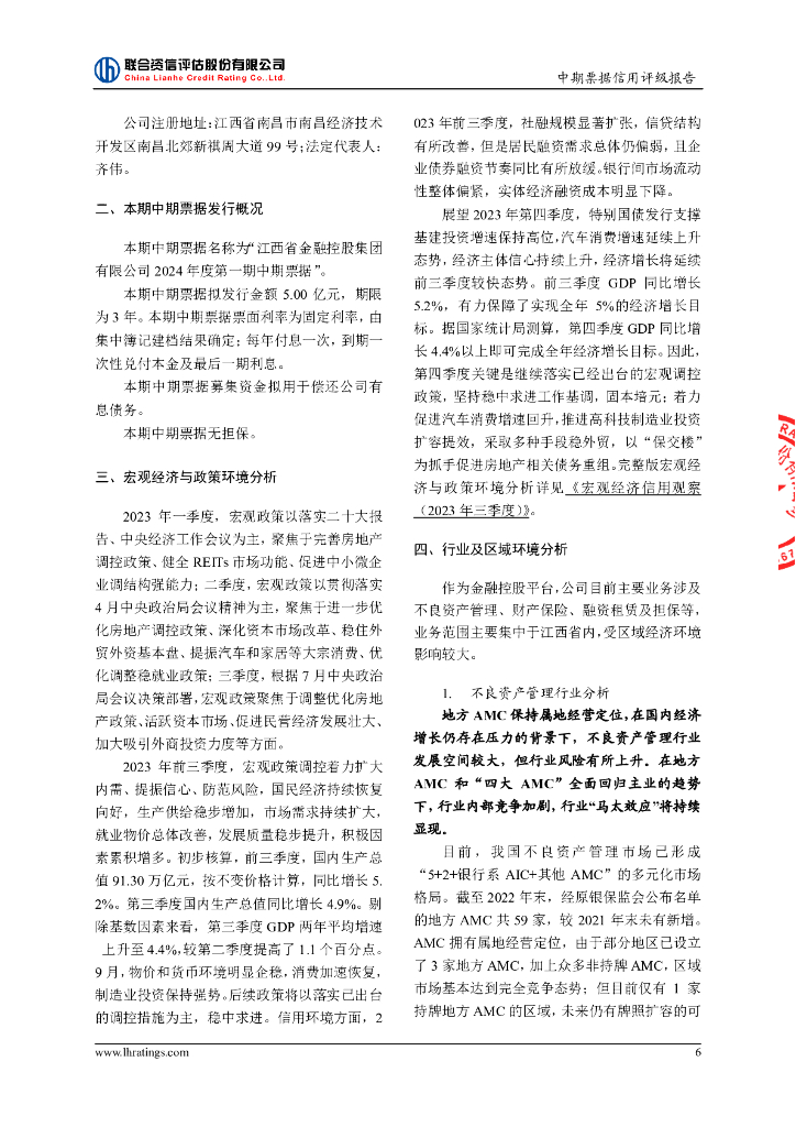 联合资信：江西省金融控股集团有限公司2024年度第一期中期票据信用评级报告_第7页