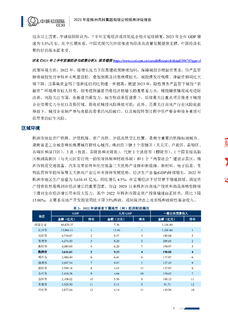 中诚信：2023年度株洲高科集团有限公司信用评级报告_第7页