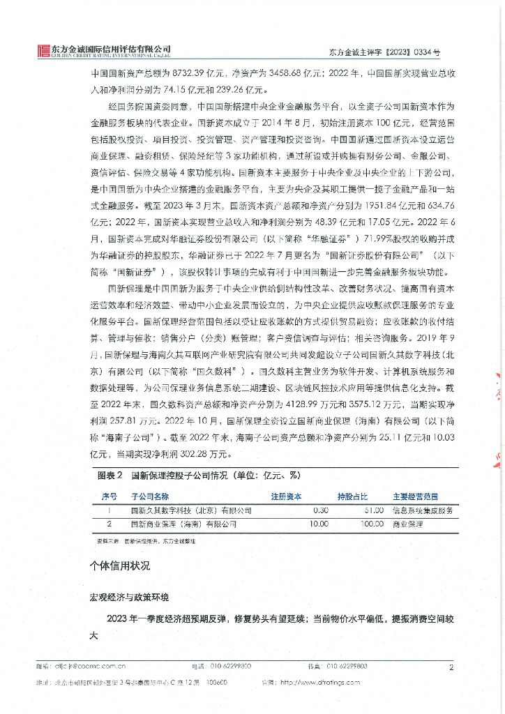 东方金诚：国新商业保理有限公司2023年主体信用评级报告_第6页