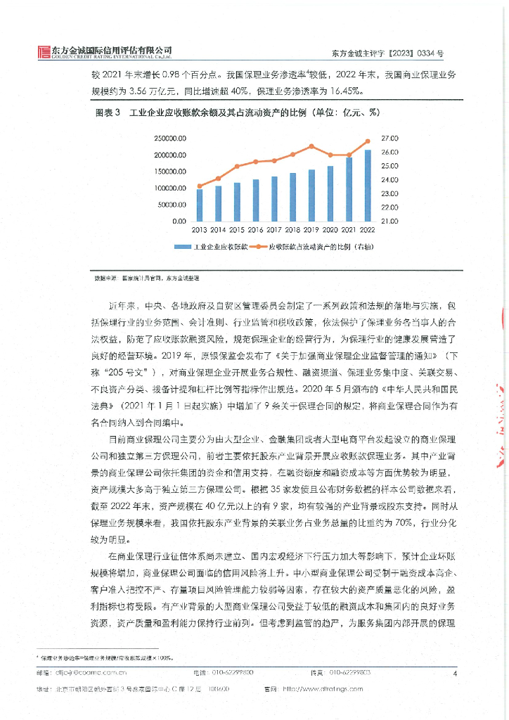 东方金诚：国新商业保理有限公司2023年主体信用评级报告_第8页