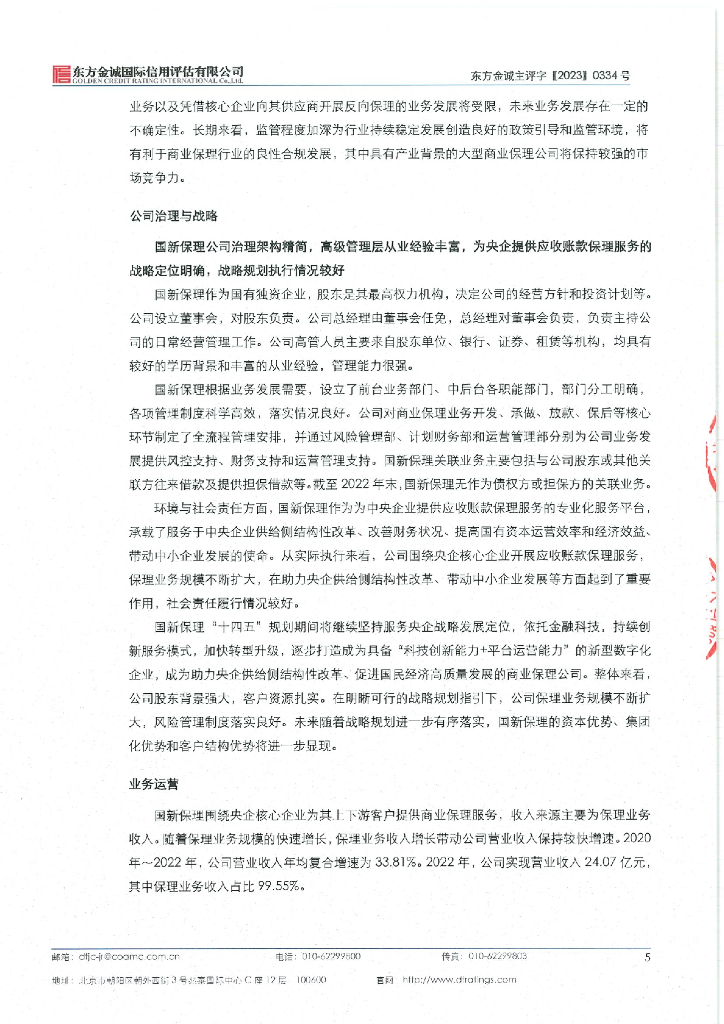 东方金诚：国新商业保理有限公司2023年主体信用评级报告_第9页
