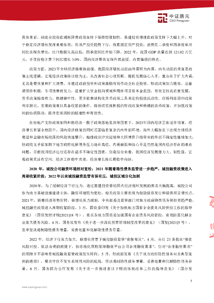 鹏元：青岛市即墨区城市旅游开发投资有限公司2020年度第一期中期票据、2021年度第一期中期票据2023年跟踪评级报告_第7页