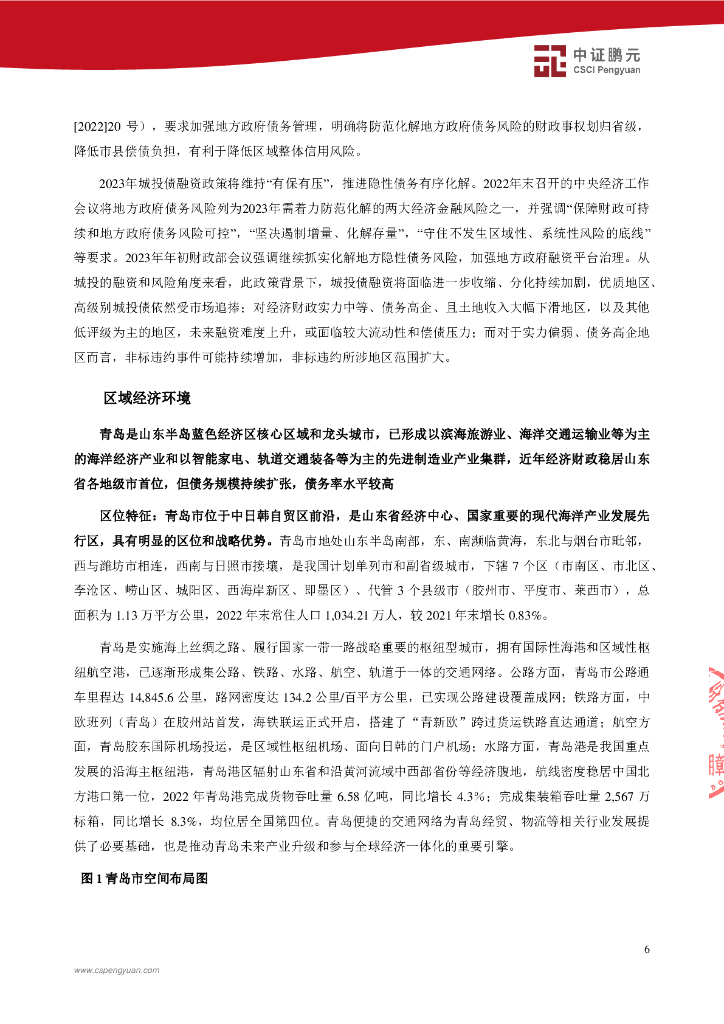 鹏元：青岛市即墨区城市旅游开发投资有限公司2020年度第一期中期票据、2021年度第一期中期票据2023年跟踪评级报告_第8页