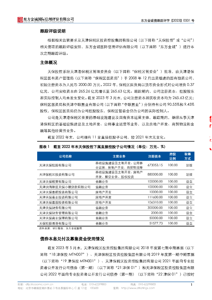 东方金诚：天津保税区投资控股集团有限公司2023年主体信用评级报告_第6页